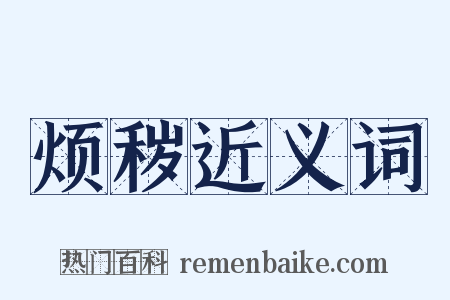 烦秽近义词是什么意思的图片